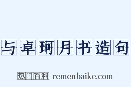 与卓珂月书造句是什么意思的图片